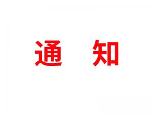 通知：受河北疫情影響，河北境內物流2021年春節(jié)可能面臨提前停運